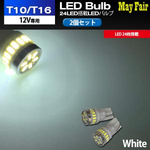 アクア NHP10 適合 T10 T16 LED バルブ ポジションランプ 車幅灯 ポジション ホワイト 24連 24LED 2個セット 12V専用｜mayfair2020