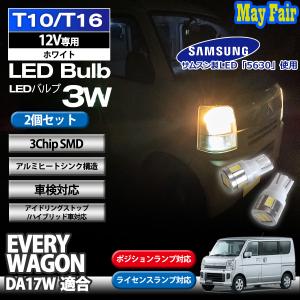 エブリイワゴン DA17W 適合 T10 T16 LED バルブ ポジションランプ ポジション球 ライセンスランプ ナンバー灯 3W 2個セット 12V専用 スズキ EVERY WAGON｜mayfair2020