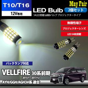 ヴェルファイア 30系 AYH30 GGH30 AGH30 系 前期 適合 T10 T16 LED バルブ  バックランプ  ホワイト 54連 54LED 2個セット 12V専用 トヨタ TOYOTA｜mayfair2020