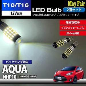 アクア NHP10 適合 T10 T16 LED バルブ  バックランプ  ホワイト 54連 54LED 2個セット 12V専用 トヨタ TOYOTA｜mayfair2020