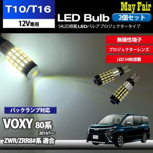 ヴォクシー 80系 ZWR80 ZRR80 系 適合 T10 T16 LED バルブ  バックランプ  ホワイト 54連 54LED 2個セット 12V専用 トヨタ TOYOTA｜mayfair2020