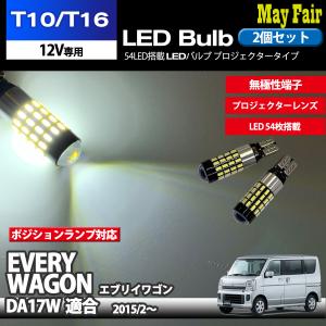 エブリイワゴン DA17W 適合 T10 T16 LED バルブ ウェッジ球 ポジションランプ  ホワイト 54連 54LED 2個セット 12V専用 スズキ SUZUKI｜mayfair2020