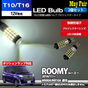ルーミー M900A 適合 T10 T16 LED バルブ ウェッジ球 ポジションランプ  ホワイト 54連 54LED 2個セット 12V専用 トヨタ TOYOTA｜mayfair2020