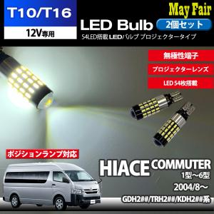 ハイエース コミューター 200系 TRH200 KDH200 GDH200 T10 T16 LED バルブ ウェッジ球 ポジションランプ  ホワイト 54連 54LED 2個セット 12V専用 トヨタ TOYOTA｜mayfair2020