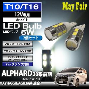 アルファード 30系 AYH30 GGH30 AGH30 系 前期 適合 T10 T16 LED バルブ バックランプ 後退灯  5W 2個セット 12V専用 トヨタ TOYOTA｜mayfair2020