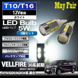 ヴェルファイア 30系 AYH30 GGH30 AGH30 系 前期 適合 T10 T16 LED バルブ バックランプ 後退灯  5W 2個セット 12V専用 トヨタ TOYOTA｜mayfair2020