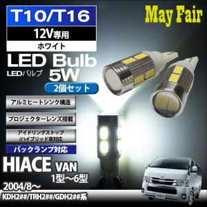 ハイエース バン GDH200 KDH200 TRH200 系 T10 T16 LED バルブ バックランプ 後退灯  5W 2個セット 12V専用 トヨタ TOYOTA｜mayfair2020