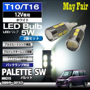 パレット SW MK21S 適合 T10 T16 LED バルブ バックランプ 後退灯  5W 2個セット 12V専用 スズキ SUZUKI｜mayfair2020