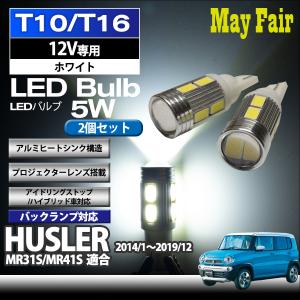 ハスラー MR31S MR41S 適合 T10 T16 LED バルブ バックランプ 後退灯  5W 2個セット 12V専用 スズキ SUZUKI｜mayfair2020