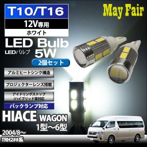 ハイエース ワゴン 200系 TRH200 系 T10 T16 LED バルブ バックランプ 後退灯  5W 2個セット 12V専用 トヨタ TOYOTA｜mayfair2020