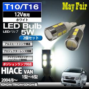 ハイエース バン GDH200 KDH200 TRH200 系 T10 T16 LED バルブ ポジションランプ ポジション球  5W 2個セット 12V専用 トヨタ TOYOTA｜mayfair2020