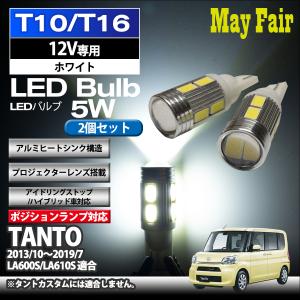 タント LA600S LA610S 適合 T10 T16 LED バルブ ポジションランプ ポジション球  5W 2個セット 12V専用 ダイハツ DAIHATSU｜mayfair2020