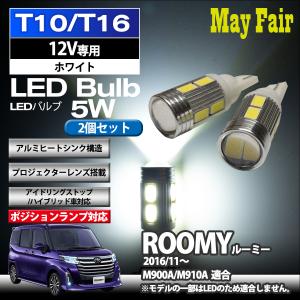 ルーミー M900A 適合 T10 T16 LED バルブ ポジションランプ ポジション球  5W 2個セット 12V専用 トヨタ TOYOTA｜mayfair2020