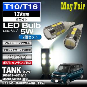 タンク M900A 適合 T10 T16 LED バルブ ポジションランプ ポジション球  5W 2個セット 12V専用 トヨタ TOYOTA｜mayfair2020