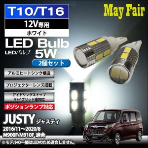 ジャスティ M900F 適合 T10 T16 LED バルブ ポジションランプ ポジション球  5W 2個セット 12V専用 スバル SUBARU