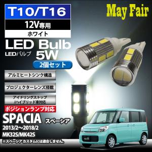 スペーシア MK32S MK42S 適合 T10 T16 LED バルブ ポジションランプ ポジション球  5W 2個セット 12V専用 スズキ SUZUKI｜mayfair2020