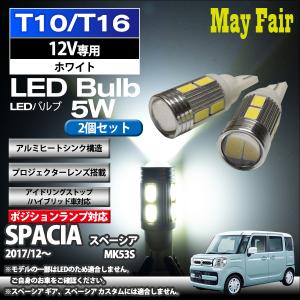 スペーシア MK53S適合 T10 T16 LED バルブ ポジションランプ ポジション球  5W 2個セット 12V専用 スズキ SUZUKI｜mayfair2020