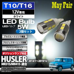 ハスラー MR31S MR41S 適合 T10 T16 LED バルブ ポジションランプ ポジション球  5W 2個セット 12V専用 スズキ SUZUKI｜mayfair2020