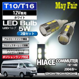 ハイエース コミューター 200系 TRH200 KDH200 GDH200 T10 T16 LED バルブ ポジションランプ ポジション球  5W 2個セット 12V専用 トヨタ TOYOTA｜mayfair2020