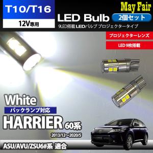 ハリアー 60系 ASU60 AVU60 ZSU60 適合 T10 T16 LED バルブ バックランプ ホワイト 9連 9LED 2個セット 12V専用 トヨタ TOYOTA｜mayfair2020