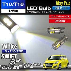 スイフト スポーツ ZC32S HID仕様車 適合 T10 T16 LED バルブ バックランプ ホワイト 9連 9LED 2個セット 12V専用 スズキ SUZUKI｜mayfair2020