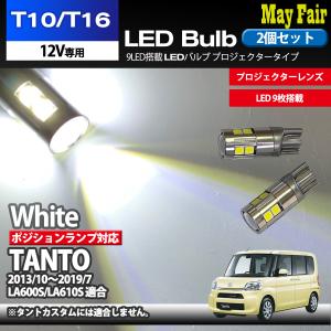 タント LA600S LA610S 適合 T10 T16 LED バルブ ポジションランプ 車幅灯 ポジション ホワイト 9連 9LED 2個セット 12V専用 ダイハツ DAIHATSU｜mayfair2020