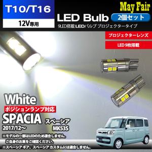 スペーシア MK53S適合 T10 T16 LED バルブ ポジションランプ 車幅灯 ポジション ホワイト 9連 9LED 2個セット 12V専用 スズキ SUZUKI｜mayfair2020