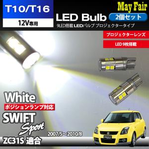 スイフト スポーツ ZC31S 適合 T10 T16 LED バルブ ポジションランプ 車幅灯 ポジション ホワイト 9連 9LED 2個セット 12V専用 スズキ SUZUKI｜mayfair2020