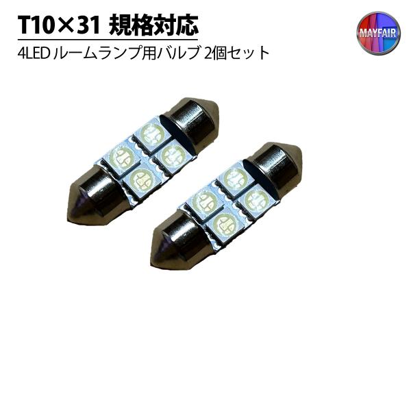 ワゴンR MH35S MH55S フロント リア ルームランプ LED ルームランプ T10×31 ...
