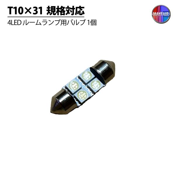 ワゴンR MH21S MH22S リアルームランプ LED ルームランプ T10×31 バルブ 4連...