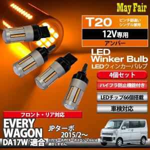 エブリイ ワゴン DA17W JPターボ 適合 LED ウィンカー バルブ T20 ハイフラ防止 抵抗器 内蔵 12V 専用 4個セット｜mayfair2020