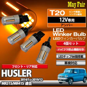 ハスラー MR31S MR41S 適合 LED ウィンカー バルブ T20 ハイフラ防止 抵抗器 内蔵 12V 専用 4個セット｜mayfair2020