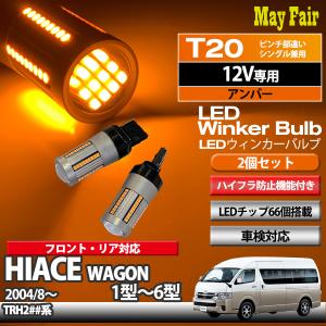 ハイエース ワゴン 200系 TRH200 系 適合 LED ウィンカー バルブ T20 ハイフラ防止 抵抗器 内蔵 12V 専用 2個セット｜mayfair2020