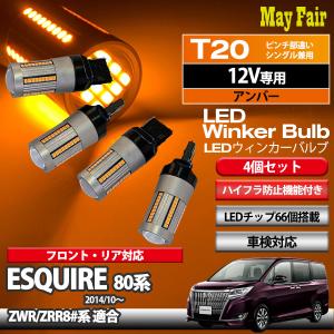 エスクァイア 80系 ZWR80 ZRR80 系 適合 LED ウィンカー バルブ T20 ハイフラ防止 抵抗器 内蔵 12V 専用 4個セット｜mayfair2020