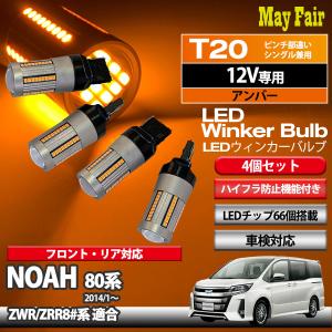 ノア 80系 ZWR80 ZRR80 系 適合 LED ウィンカー バルブ T20 ハイフラ防止 抵抗器 内蔵 12V 専用 4個セット｜mayfair2020