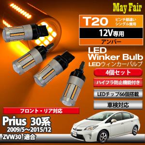 プリウス 30系 ZVW30 LED ウィンカー バルブ T20 ハイフラ防止 抵抗器 内蔵 12V 専用 4個セット｜mayfair2020