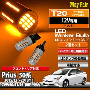 プリウス 50系 ZVW50 ZVW51 ZVW55 前期 LED ウィンカー バルブ T20 ハイフラ防止 抵抗器 内蔵 12V 専用 2個セット｜mayfair2020