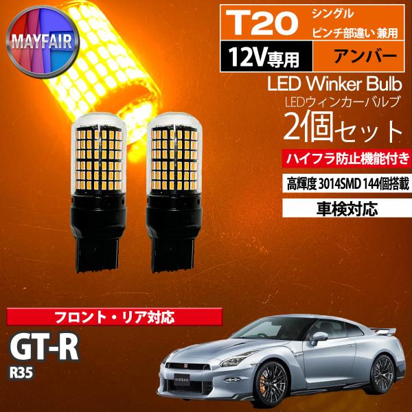 GT-R R35 LED ウィンカー バルブ T20 144連 ハイフラ防止 2個セット