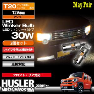 ハスラー MR52S MR92S 適合 T20 LED ウィンカー バルブ ハイフラ防止 抵抗器 内蔵 30W 12V 専用 方向指示器 スズキ SUZUKI｜mayfair2020