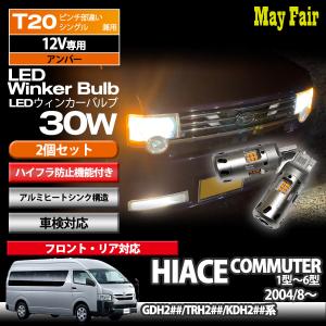 ハイエース コミューター 200系 TRH200 KDH200 GDH200 T20 LED ウィンカー バルブ ハイフラ防止 抵抗器 内蔵 30W 12V 専用 方向指示器 トヨタ TOYOTA｜mayfair2020