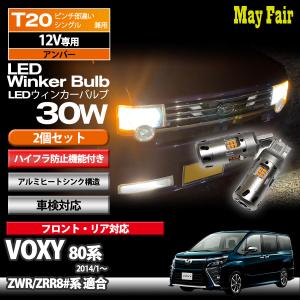 ヴォクシー 80系 ZWR80 ZRR80 系 適合 T20 LED ウィンカー バルブ ハイフラ防止 抵抗器 内蔵 30W 12V 専用 方向指示器 トヨタ TOYOTA｜mayfair2020