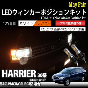 ハリアー 30系 ACU30 MCU30 GSU30 T20 LED ウィンカー ポジション キット ハイフラ防止 抵抗器 ウィンカーランプ 方向指示器 フロント｜mayfair2020