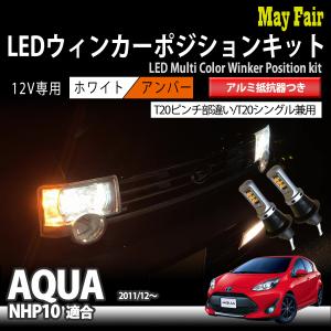 アクア NHP10 T20 LED ウィンカー ポジション キット ハイフラ防止 抵抗器 ウィンカーランプ 方向指示器 フロント｜mayfair2020