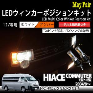 ハイエース コミューター 200系 TRH200 KDH200 GDH200 T20 LED ウィンカー ポジション キット ハイフラ防止 抵抗器 ウィンカーランプ 方向指示器 フロント｜mayfair2020