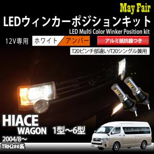 ハイエース ワゴン 200系 TRH200 T20 LED ウィンカー ポジション キット ハイフラ防止 抵抗器 ウィンカーランプ 方向指示器 フロント｜mayfair2020