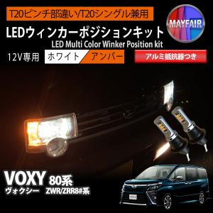 ヴォクシー 80系 ZWR80 ZRR80 T20 LED ウィンカー ポジション キット ハイフラ防止 抵抗器 ウィンカーランプ 方向指示器 フロント｜mayfair2020