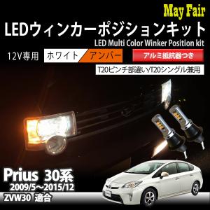 プリウス 30系 ZVW30 T20 LED ウィンカー ポジション キット ハイフラ防止 抵抗器 ウィンカーランプ 方向指示器 フロント｜mayfair2020