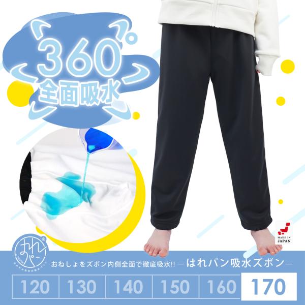 吸水 おねしょズボン 小学生 長ズボン 大きいサイズ 170 ロングパンツ おねしょパンツ 併用 防...