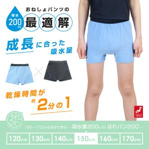 おねしょパンツ 対策 小学生 ボクサーパンツ 150 防水