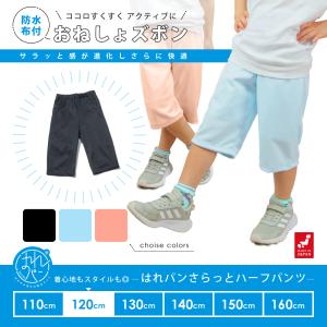 おねしょズボン 小学生 半ズボン 120 ハーフパンツ おねしょパンツ 併用 防水布付 シーツ 男女兼用 日本製 120cm はれパン さらっと 送料無料｜mayfeel